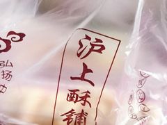 -沪上酥铺(东晓南店)