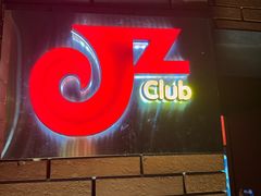 -JZ Club 爵士酒吧(上海店)
