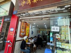 -沙湾姜埋奶(兴新包店)