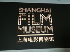 -上海电影博物馆