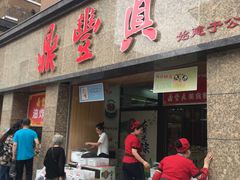 门面-鼎丰真(重庆路店)