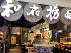 门面-和府捞面(石景山喜隆多店)