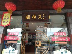 门面-鲜得来排骨年糕(即墨路店)