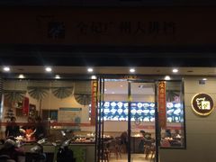 门面-全记广州大排档(玉林店)
