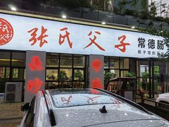 门面-张氏父子常德肠子馆(湘江世纪城直营店)