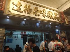 门面-達揚原味燉品(文明路店)