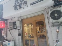 门面-万能料理屋(钟鼓岭路店)