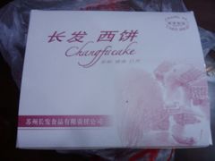 -长发西饼(临顿路店)