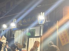 -铁诚烤肉