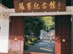 -张謇纪念馆
