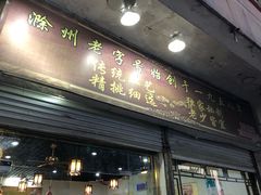 门面-金源汤包(育新东路店)