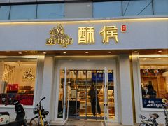 -酥侯糕点(靖江路店)