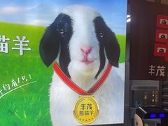 -丰茂烤串(公园店)