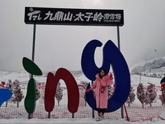 -太子岭滑雪场