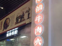 -林记潮牛·牛肉火锅(上马墩店)