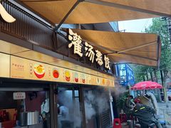 -严老幺烧麦(前进四路店)