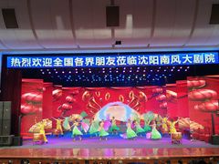 -南风大剧院莎梦二人转剧场
