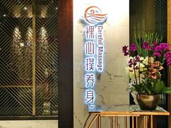 -璞·澐间影院式足道SPA(尚悦湾店)