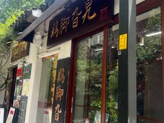 -鸡脚旮旯平江路店