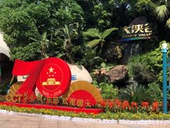 -东部华侨城