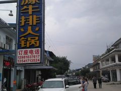 -清芳源牛排火锅