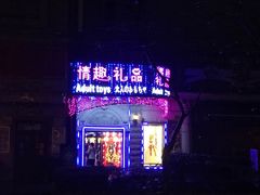 -都市秘趣情趣成人礼品(九江路店)