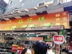 门面-西关老字号钵仔糕(上下九宝华路店)