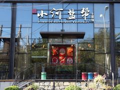 -小河盐帮·私家菜·烤鸭(三元桥·霄云路店)