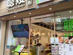 -聪嫂私房甜品·Since2004(旺角二店)