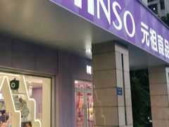 门面-GANSO元祖食品(滨湖万达店)