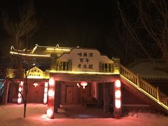 -葫芦古镇关东民俗雪乡