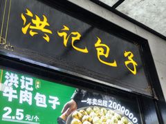 -牛街洪记小吃店(牛街店)