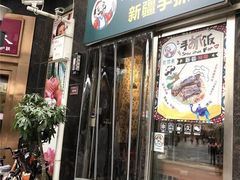 门面-巴依家新疆手抓饭(菱角湖万达店)