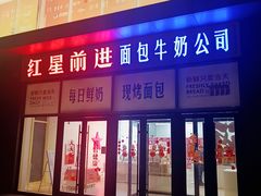 -红星前进面包牛奶公司(五道口购物中心店)