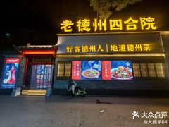 -老德州四合院·德州菜(天衢路店)