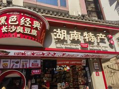 -黑色经典臭豆腐·湖南特产(坡子街特产局店)