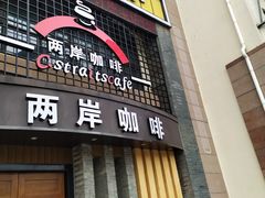 门面-两岸咖啡(东川路店)