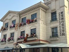 -歌斐颂巧克力小镇