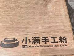-小满手工粉(北京来福士店)