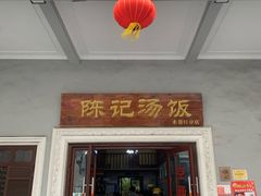 门面-陈记汤饭(水巷口店)