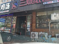 门面-三煮纸包鱼(青岛总店)