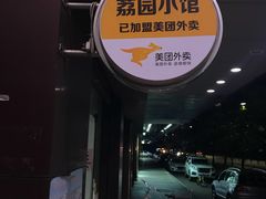 -荔园小馆(园岭新村二期店)