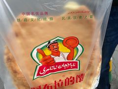 -阿布拉的馕(西北路店)