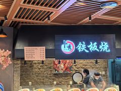 -卜秀铁板烧(食通天美食广场店)