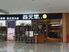 门面-西元里(悦达889店)