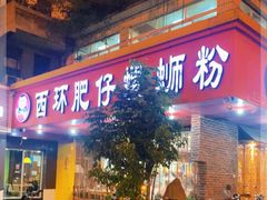 门面-西环肥仔螺蛳粉(总店)