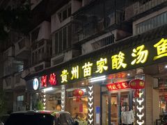 -阿婉贵州苗家酸汤鱼(梅林店)