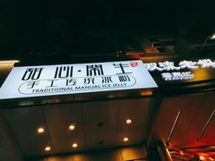 -甜心闲生传统手工冰粉(太古里店)