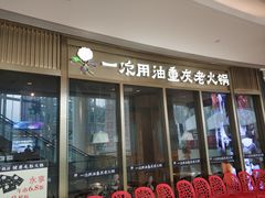门面-锅说大脸毛肚重庆老火锅(佐阾店)