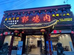-郭鸡肉·非遗餐厅(安仁古镇店)